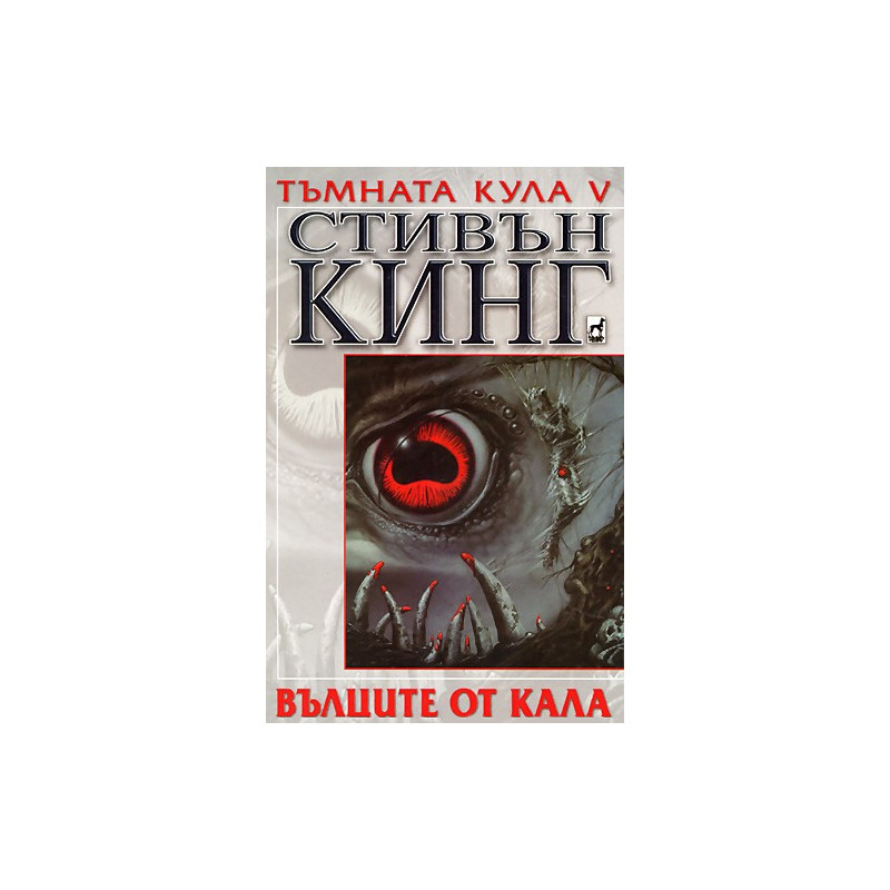 Тъмната кула V: Вълците от Кала
