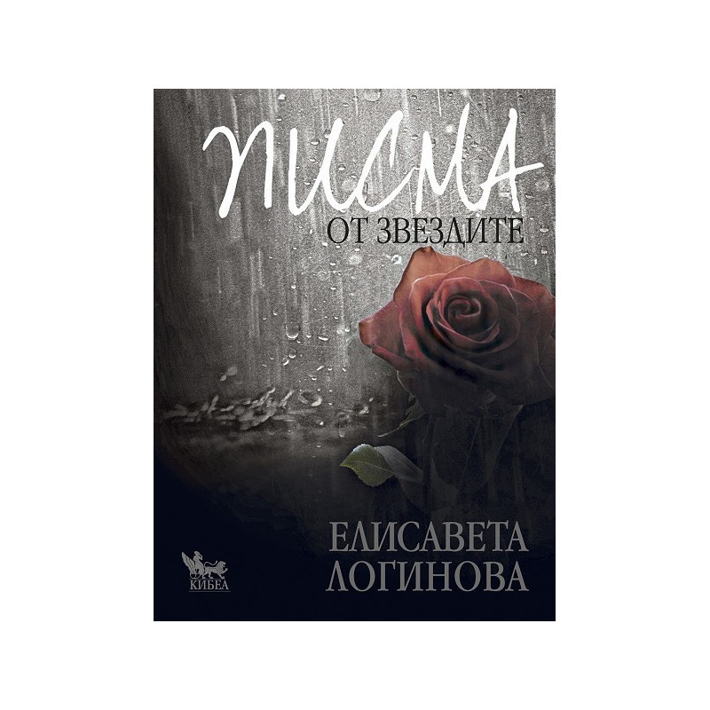 Писма от звездите