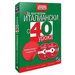 Да проговорим италиански с 40 урока. Самоучител + 2 CD