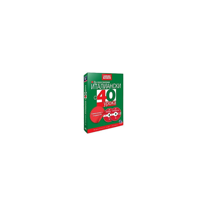 Да проговорим италиански с 40 урока. Самоучител + 2 CD