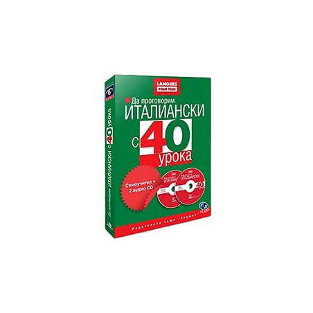 Да проговорим италиански с 40 урока. Самоучител + 2 CD