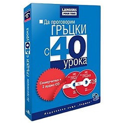 Да проговорим гръцки с 40 урока. Самоучител + 2 CD