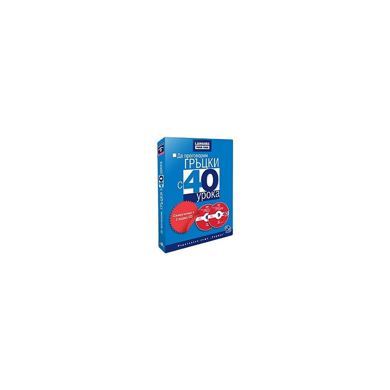 Да проговорим гръцки с 40 урока. Самоучител + 2 CD