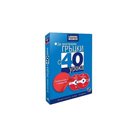 Да проговорим гръцки с 40 урока. Самоучител + 2 CD