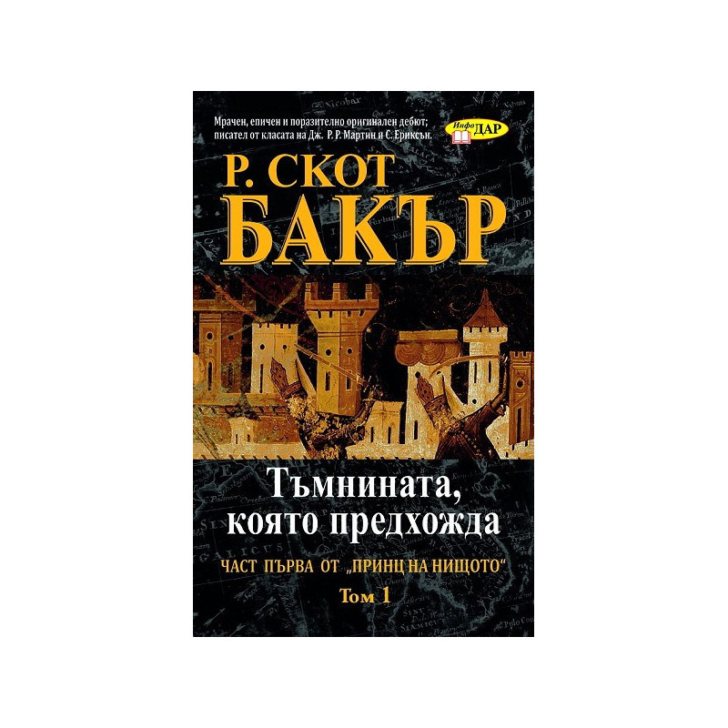 Принц на нищото: Тъмнината, която предхожда - Том 1