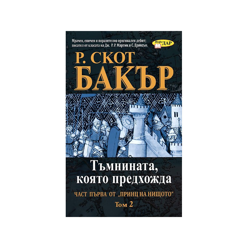 Принц на нищото: Тъмнината, която предхожда - Том 2