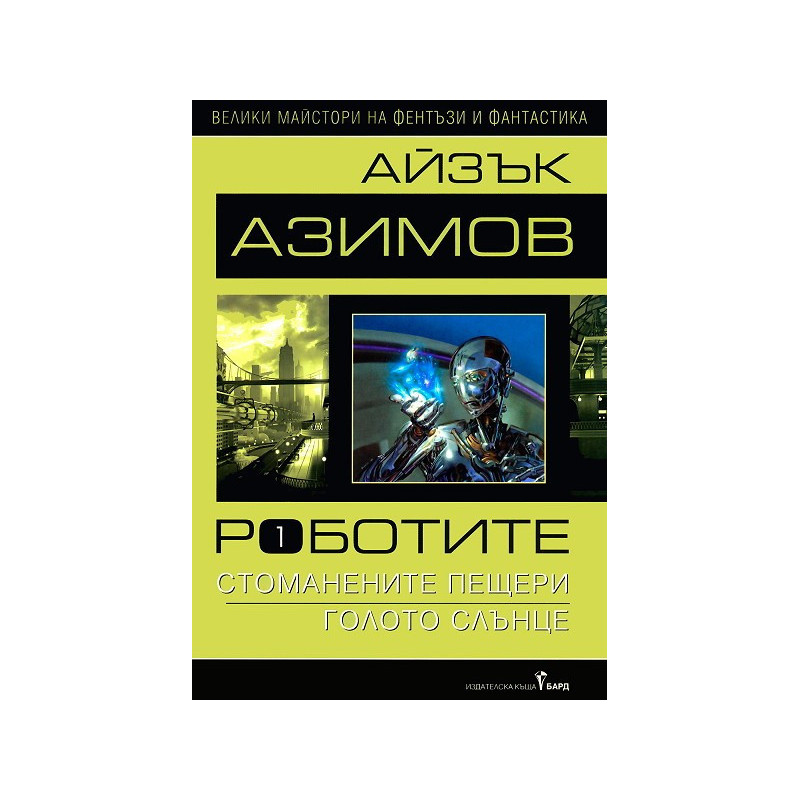 Роботите - том 1