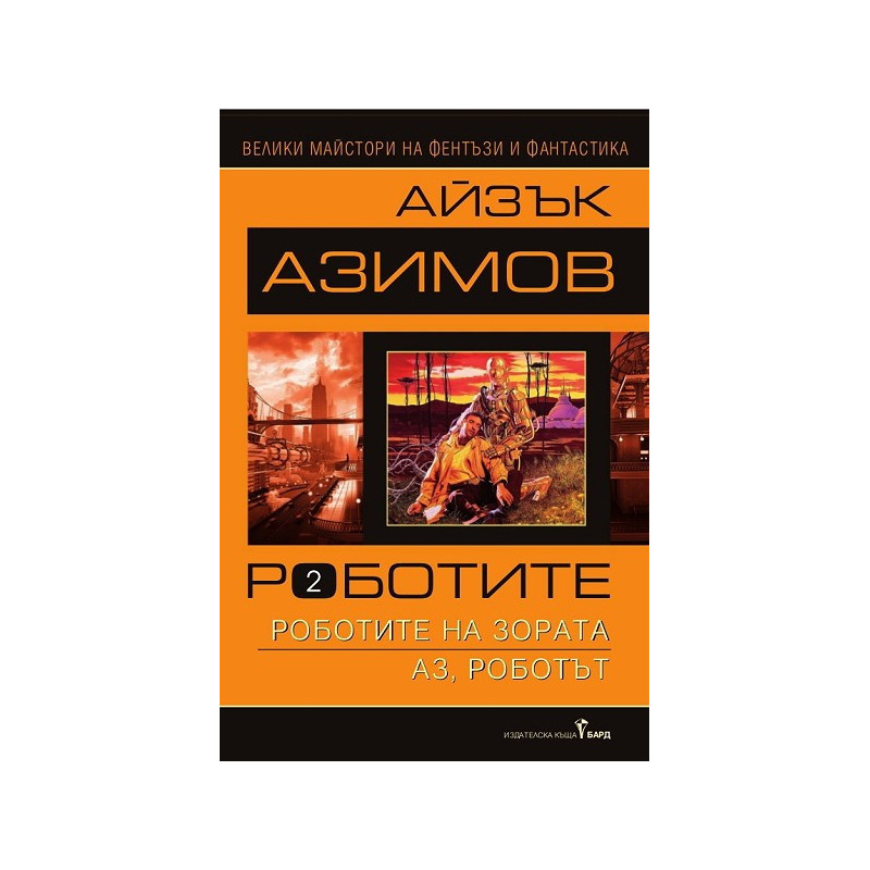 Роботите - том 2