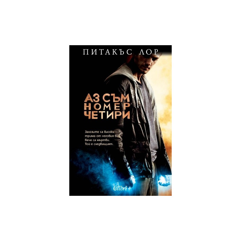 Аз съм номер четири