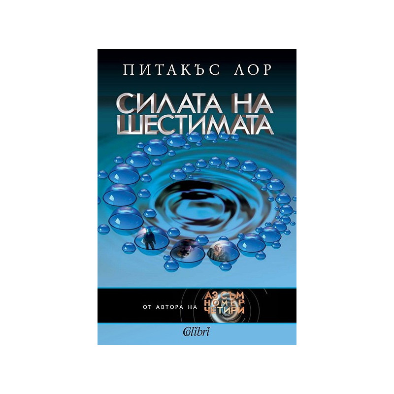 Силата на шестимата