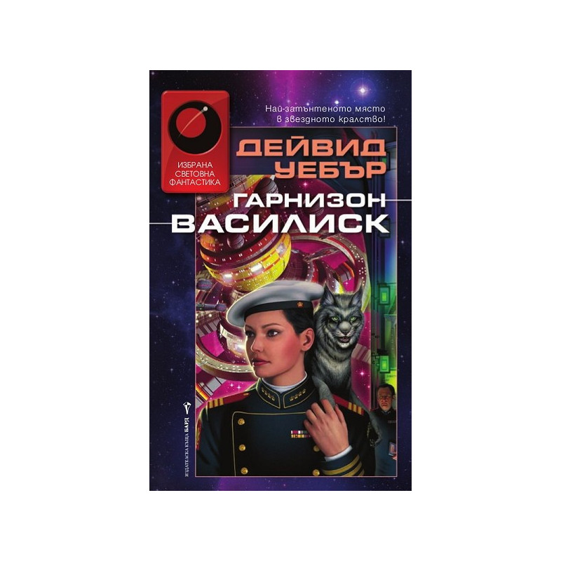 Гарнизон Василиск