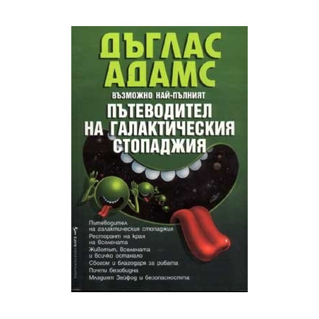 Пътеводител на галактическия стопаджия