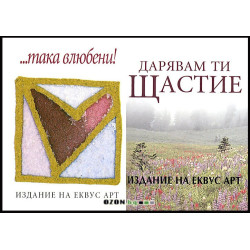 Така влюбени + Дарявам ти щастие + луксозна картичка