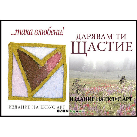 Така влюбени + Дарявам ти щастие + луксозна картичка