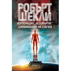 Корпорация "Безсмъртие". Цивилизация на статуса