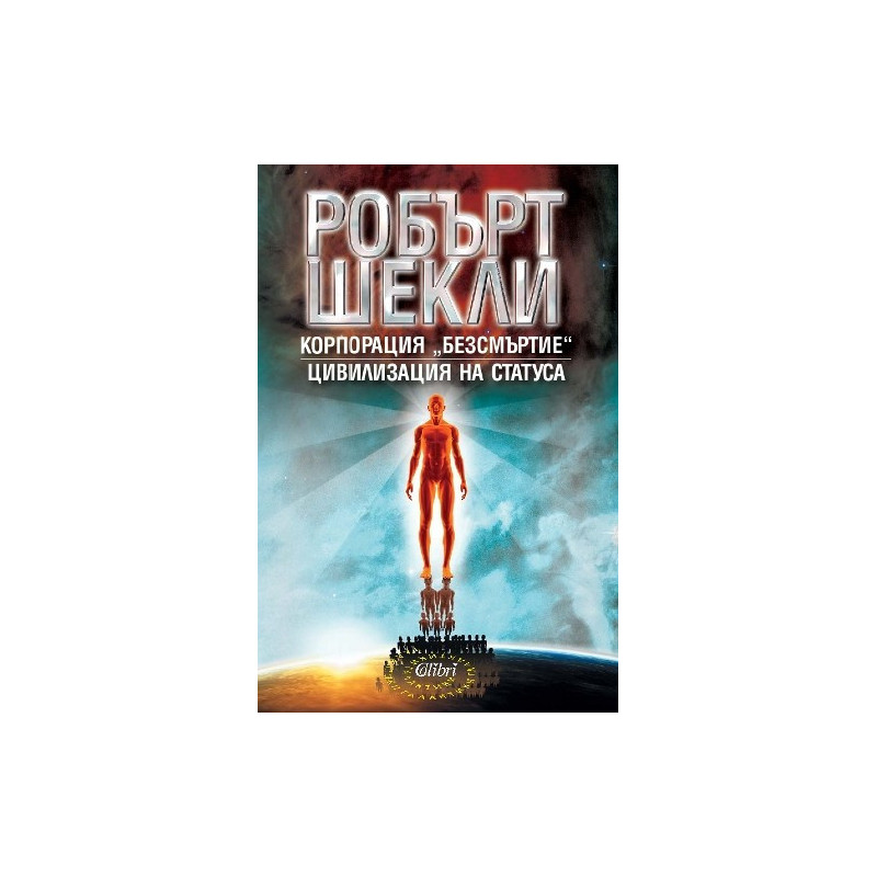 Корпорация "Безсмъртие". Цивилизация на статуса