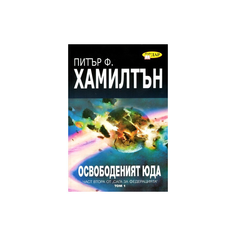 Освободеният Юда - книга първа
