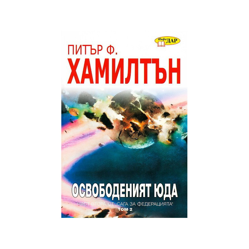 Освободеният Юда - книга втора