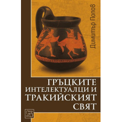 Гръцките интелектуалци и тракийският свят