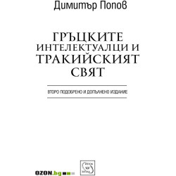 Гръцките интелектуалци и тракийският свят