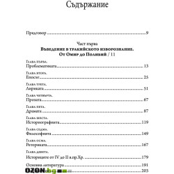 Гръцките интелектуалци и тракийският свят