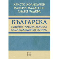 Българска семейно-родова лексика. Енциклопедичен речник