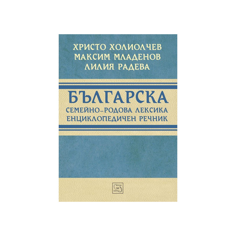 Българска семейно-родова лексика. Енциклопедичен речник