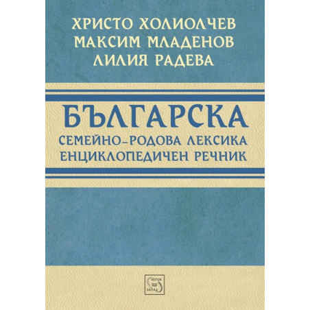 Българска семейно-родова лексика. Енциклопедичен речник