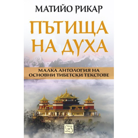Пътища на духа