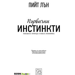 Първични инстинкти