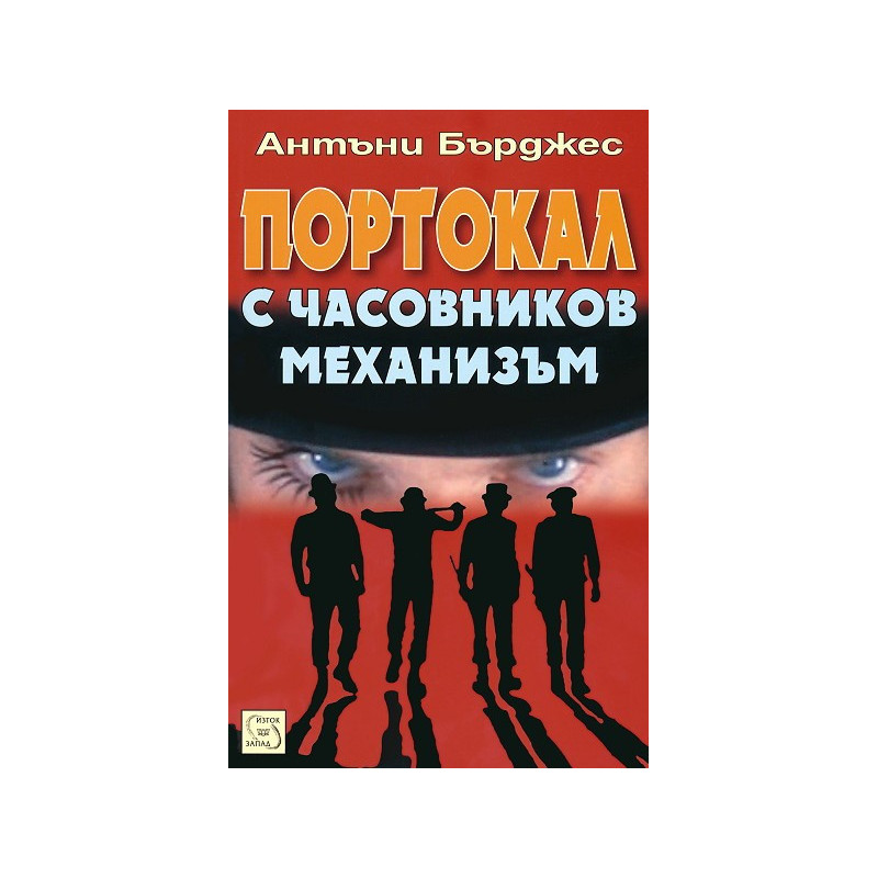 Портокал с часовников механизъм
