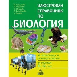 Илюстрован справочник по биология