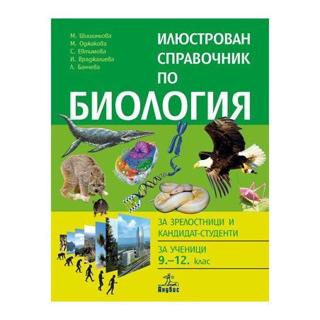 Илюстрован справочник по биология