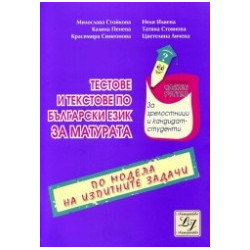 Тестове и текстове по български език за матурата