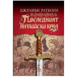 Последният английски крал
