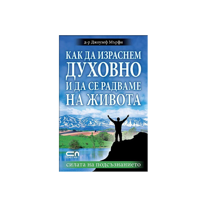 Как да израснем духовно и да се радваме на живота