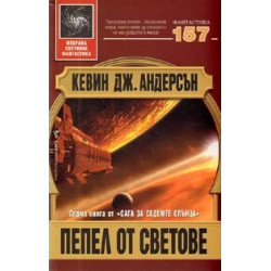 Пепел от светове