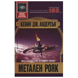 Метален рояк