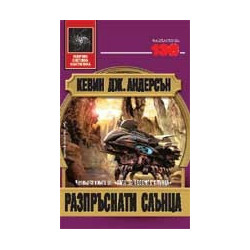 Разпръснати слънца