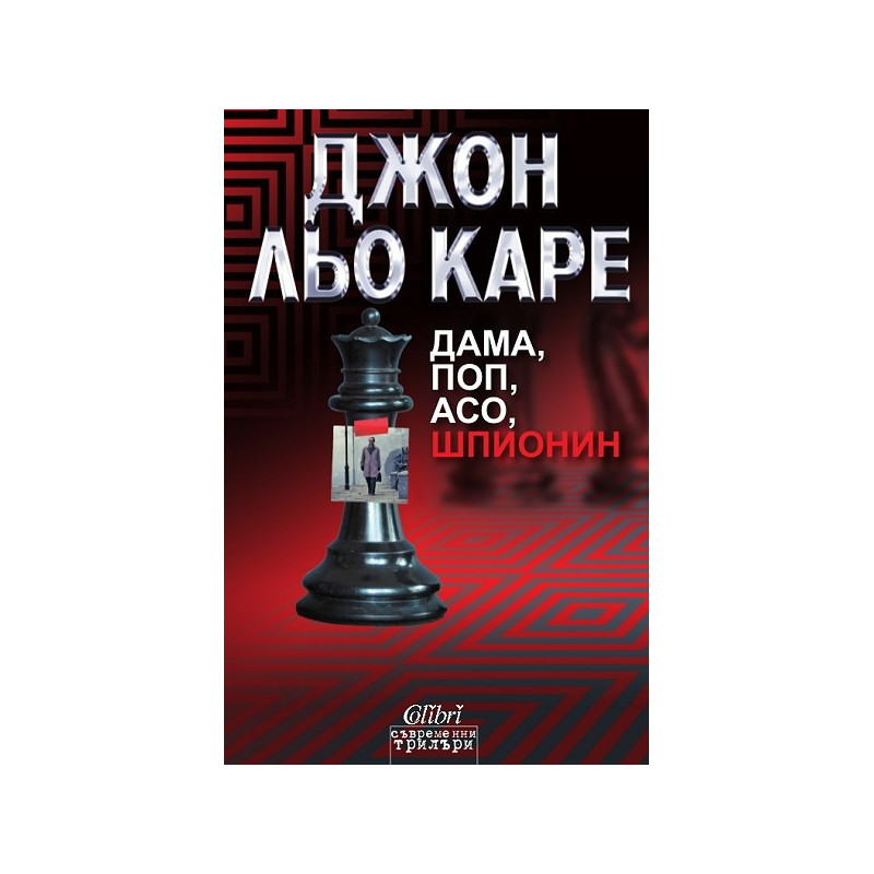 Дама, поп, асо, шпионин