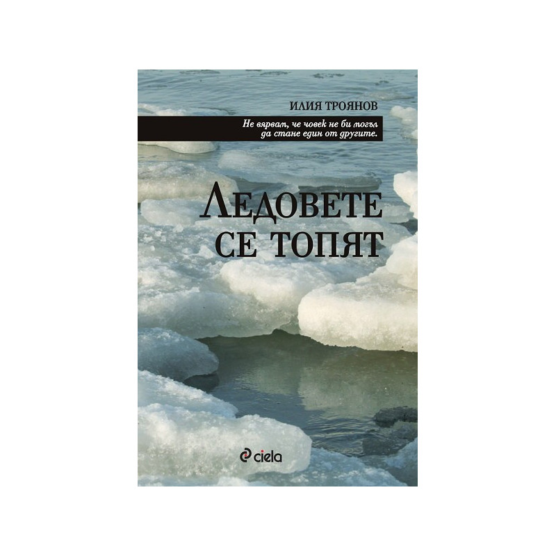 Ледовете се топят