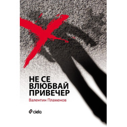 Не се влюбвай привечер
