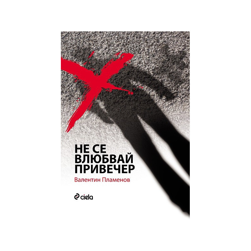 Не се влюбвай привечер
