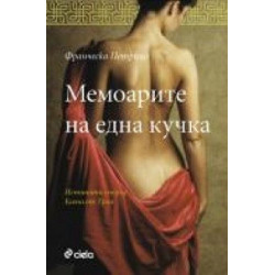 Мемоарите на една кучка