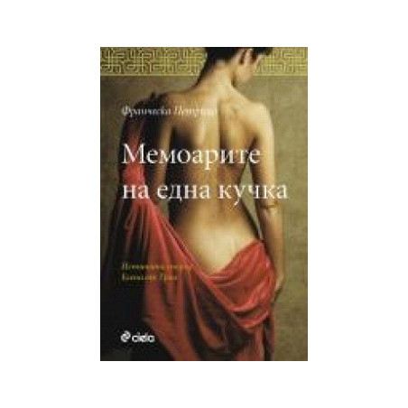 Мемоарите на една кучка