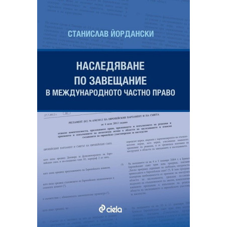 Наследяване по завещание в международното частно право