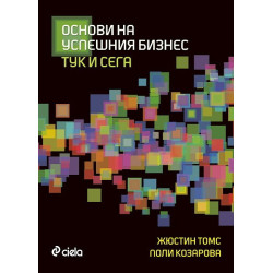 Основи на успешния бизнес. Тук и сега