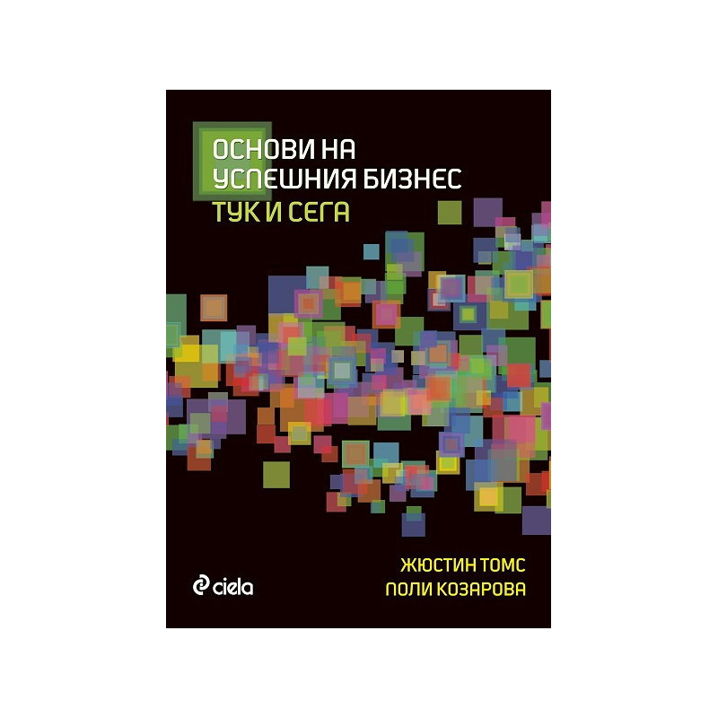 Основи на успешния бизнес. Тук и сега