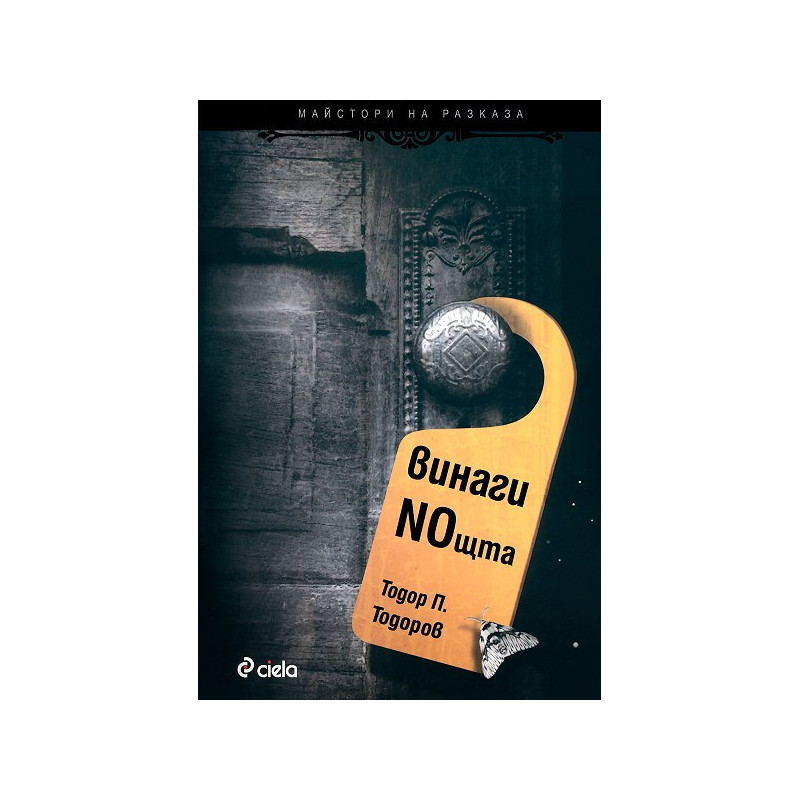 Винаги NOщта