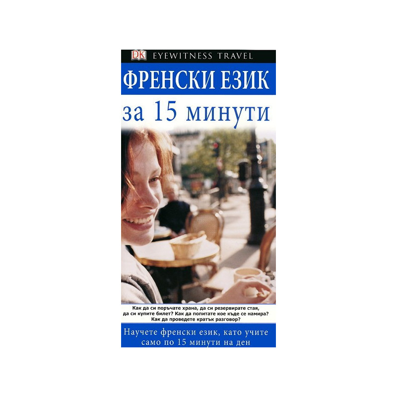 Френски език за 15 минути